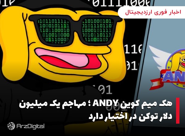 هک میم کوین ANDY ؛ مهاجم یک میلیون دلار توکن در اختیار دارد