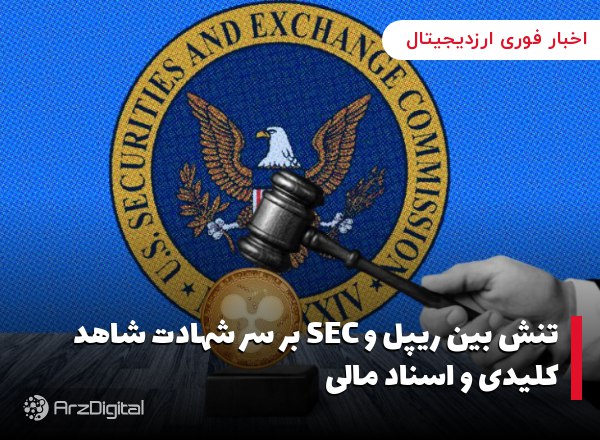 تنش بین ریپل و SEC بر سر شهادت شاهد کلیدی و اسناد مالی