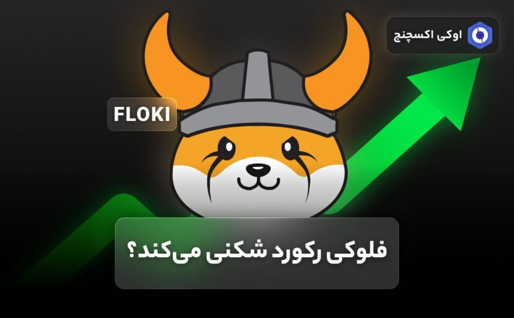 فلوکی رکورد شکنی می‌کند؟