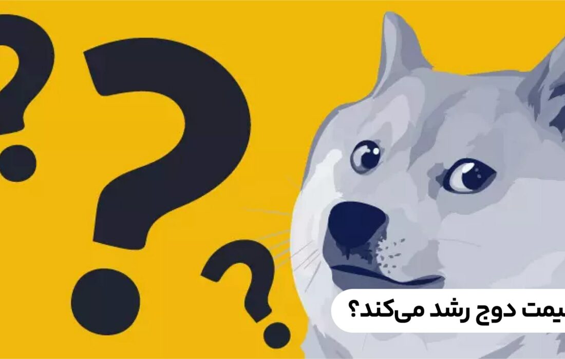 آیا قیمت دوج کوین رشد می‌کند؟