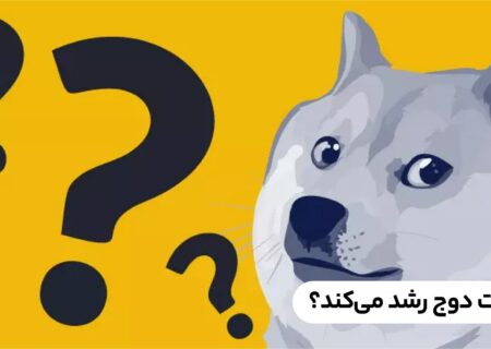 آیا قیمت دوج کوین رشد می‌کند؟