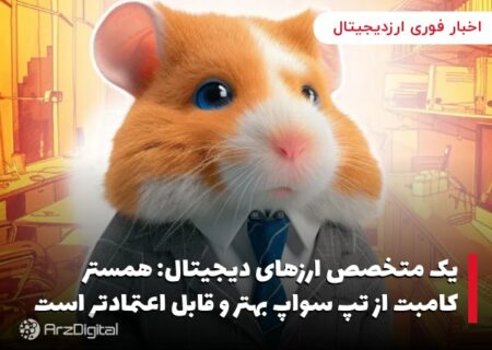 یک متخصص ارزهای دیجیتال: همستر کامبت از تپ سواپ بهتر و قابل اعتمادتر است