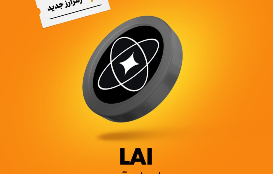 قیمت ارز لیر ای آی (LAI)