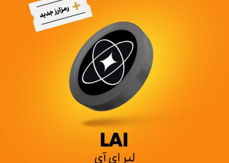 قیمت ارز لیر ای آی (LAI)
