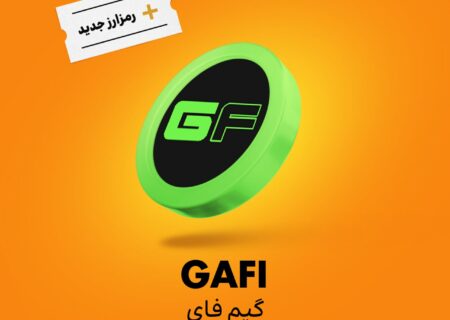 قیمت ارز گیم فای