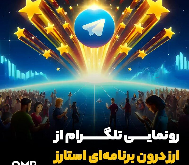 رونمایی تلگرام از ارز درون برنامه‌ای استارز