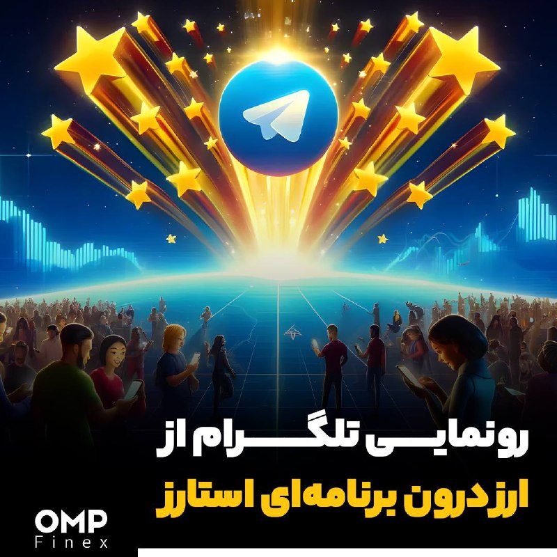 رونمایی تلگرام از ارز درون برنامه‌ای استارز