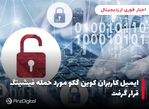 ایمیل کاربران کوین گکو مورد حمله فیشینگ قرار گرفت