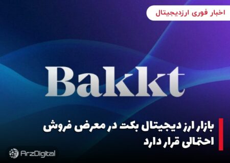 بازار ارز دیجیتال بکت در معرض فروش احتمالی قرار دارد