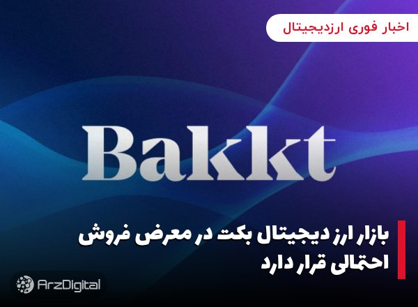 بازار ارز دیجیتال بکت در معرض فروش احتمالی قرار دارد