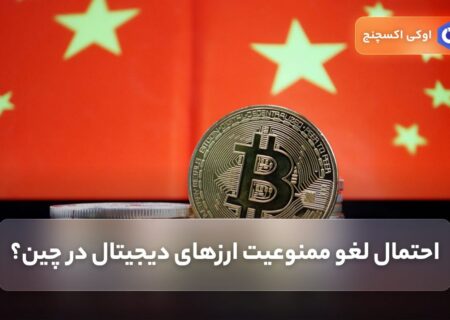 احتمال لغو ممنوعیت ارزهای دیجیتال در چین؟