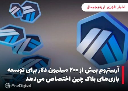 آربیتروم بیش از ۲۰۰ میلیون دلار برای توسعه بازی‌های بلاک چین اختصاص می‌دهد