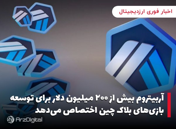 آربیتروم بیش از ۲۰۰ میلیون دلار برای توسعه بازی‌های بلاک چین اختصاص می‌دهد