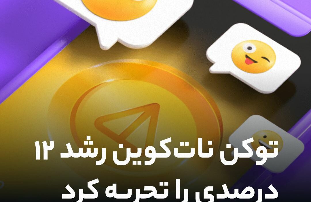 توکن نات‌کوین در ۲۴ ساعت گذشته، رشد ۱۲ درصدی را تجربه کرده و به رقم ۰.۰۱۹۵۷ دلار رسید تا ارزش بازار آن را از مرز ۲ میلیارد دلار فراتر ببرد.