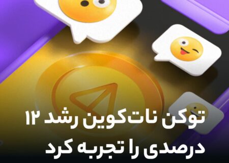 توکن نات‌کوین در ۲۴ ساعت گذشته، رشد ۱۲ درصدی را تجربه کرده و به رقم ۰.۰۱۹۵۷ دلار رسید تا ارزش بازار آن را از مرز ۲ میلیارد دلار فراتر ببرد.