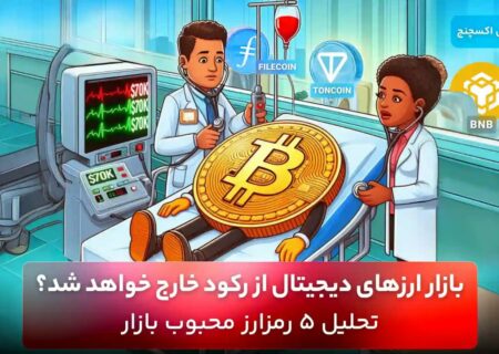بازار ارزهای دیجیتال از رکود خارج خواهد شد؟ تحلیل ۵ رمزارز محبوب بازار