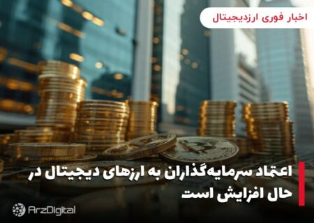 اعتماد سرمایه‌گذاران به ارزهای دیجیتال در حال افزایش است