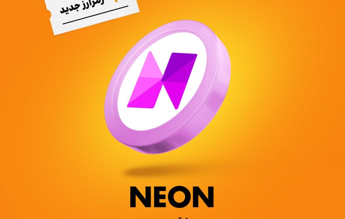 ارز نئون (NEON) به رمزینکس اضافه شد و هم‌اکنون قابل معامله‌ست.