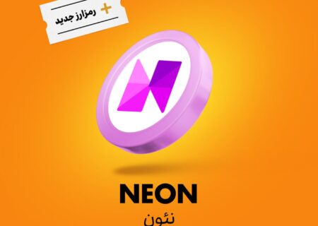 ارز نئون (NEON) به رمزینکس اضافه شد و هم‌اکنون قابل معامله‌ست.