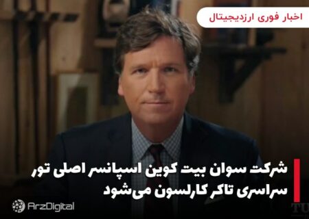 شرکت سوان بیت کوین اسپانسر اصلی تور سراسری تاکر کارلسون می‌شود