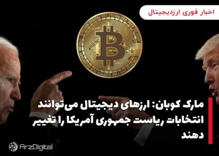 مارک کوبان: ارزهای دیجیتال می‌توانند انتخابات ریاست جمهوری آمریکا را تغییر دهند