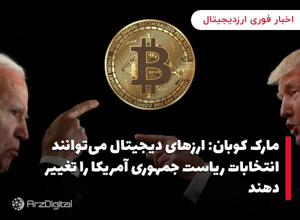مارک کوبان: ارزهای دیجیتال می‌توانند انتخابات ریاست جمهوری آمریکا را تغییر دهند