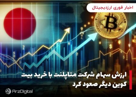 ارزش سهام شرکت متاپلنت با خرید بیت کوین دیگر صعود کرد