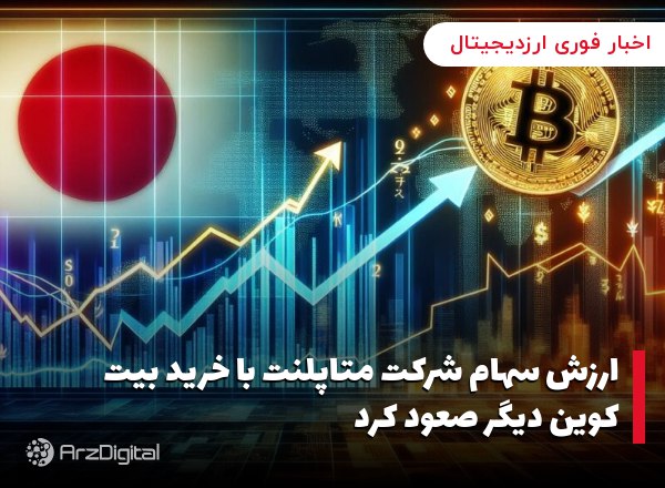 ارزش سهام شرکت متاپلنت با خرید بیت کوین دیگر صعود کرد
