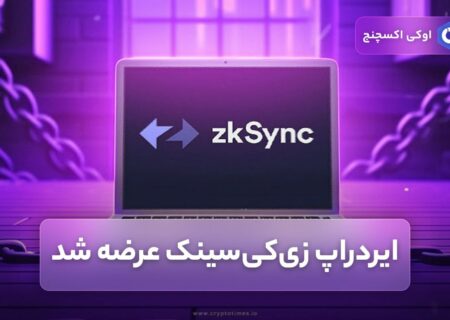ایردراپ زی‌کی‌سینک عرضه شد.