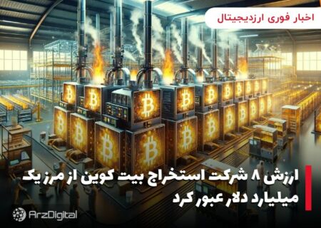 ارزش ۸ شرکت استخراج بیت کوین از مرز یک میلیارد دلار عبور کرد