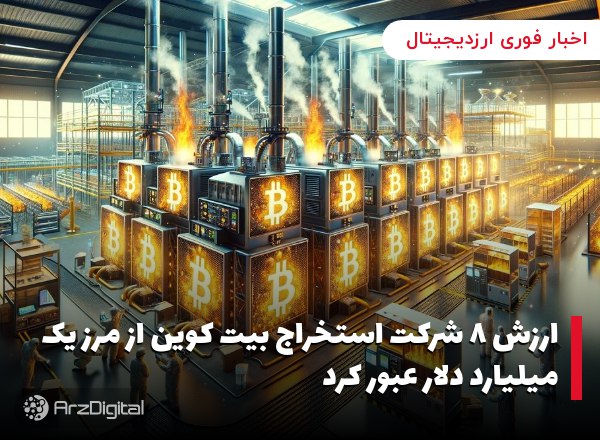 ارزش ۸ شرکت استخراج بیت کوین از مرز یک میلیارد دلار عبور کرد