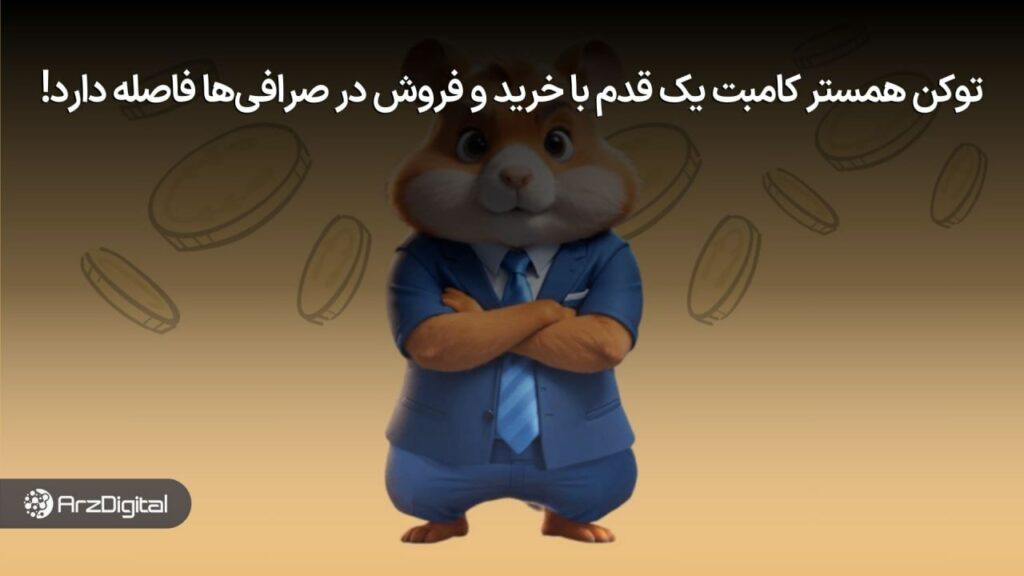 توکن همستر کامبت به‌زودی وارد بازار می‌شود