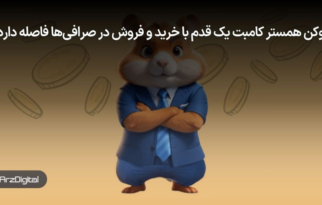 توکن همستر کامبت به‌زودی وارد بازار می‌شود