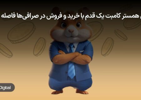 توکن همستر کامبت به‌زودی وارد بازار می‌شود