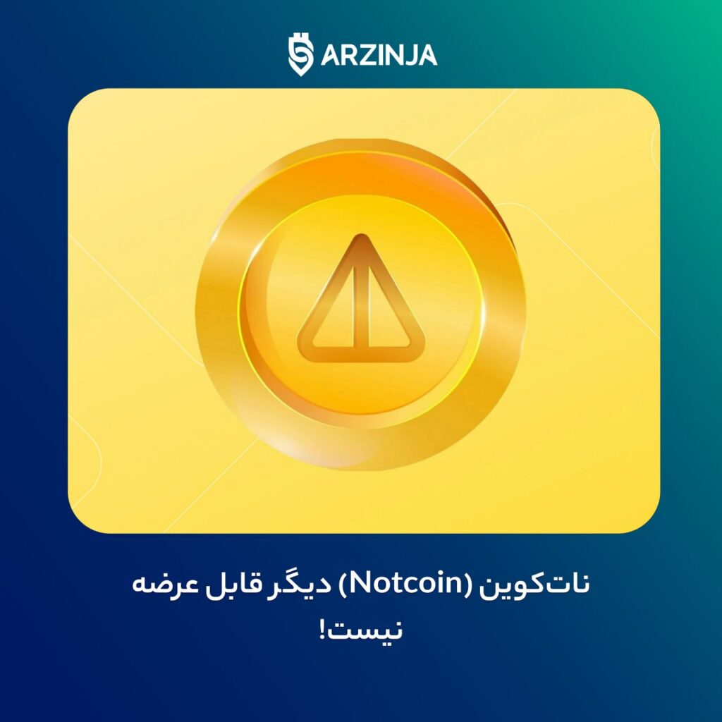 ناتکوین (Notcoin) دیگر قابل عرضه نیست! ناتکوین (Notcoin) دیگر قابل عرضه نیست!