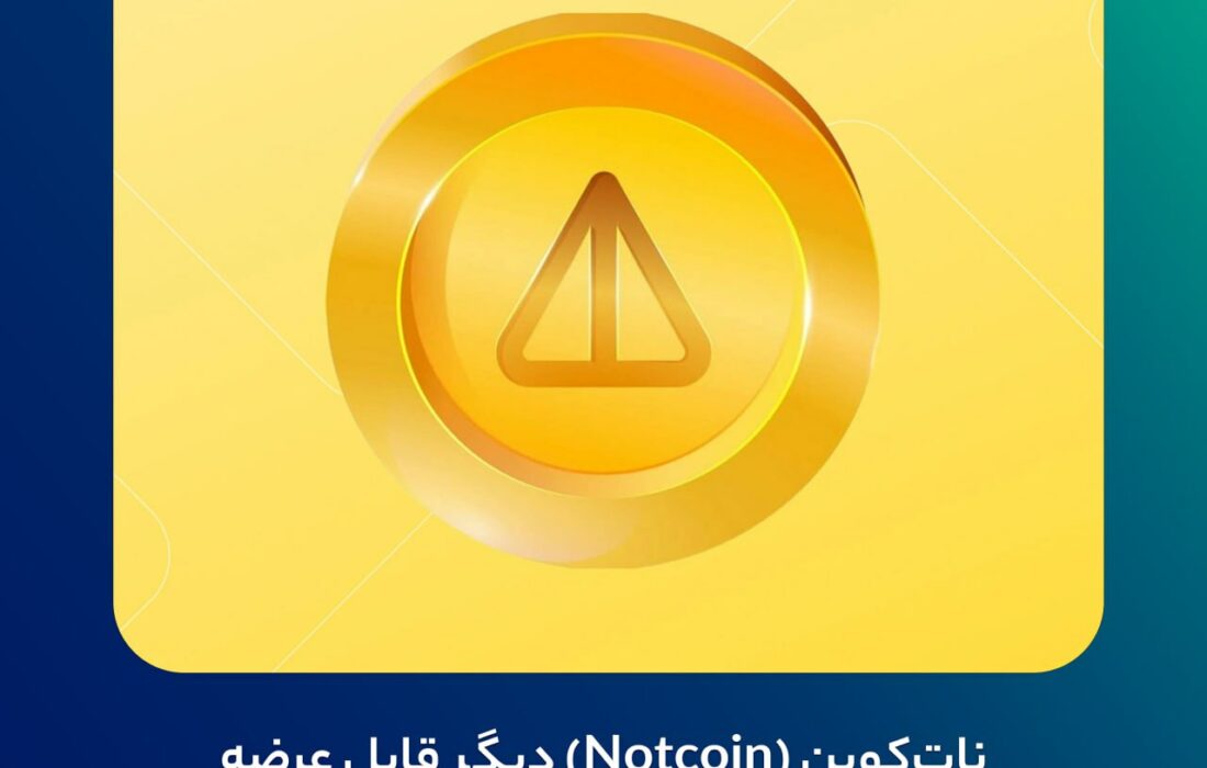 نات‌کوین (Notcoin) دیگر قابل عرضه نیست!