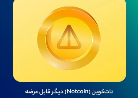 نات‌کوین (Notcoin) دیگر قابل عرضه نیست!