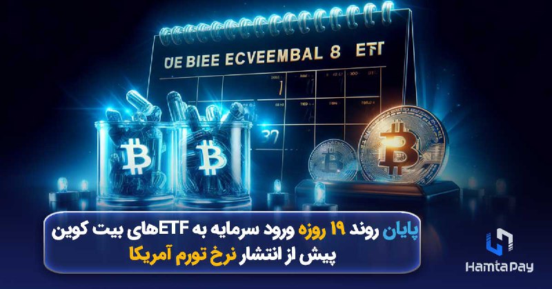پایان روند ۱۹روزه جذب سرمایه ETFهای بیت کوین پیش از اعلام نرخ تورم آمریکا