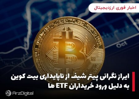ایراز نگرانی پیتر شیف از ناپایداری بیت کوین به دلیل ورود خریداران ETF ها