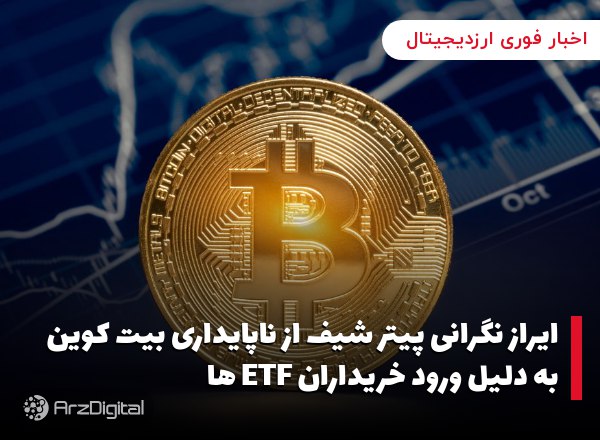 ایراز نگرانی پیتر شیف از ناپایداری بیت کوین به دلیل ورود خریداران ETF ها