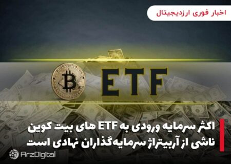 اکثر سرمایه ورودی به ETF های بیت کوین ناشی از آربیتراژ سرمایه‌گذاران نهادی است