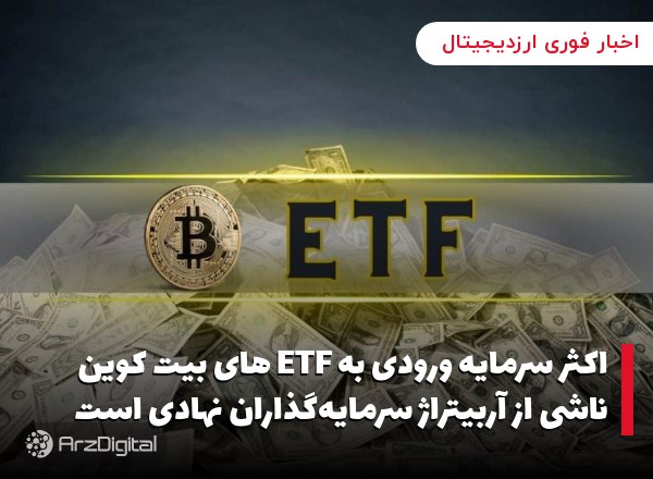اکثر سرمایه ورودی به ETF های بیت کوین ناشی از آربیتراژ سرمایه‌گذاران نهادی است