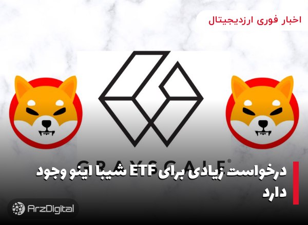 درخواست زیادی برای ETF شیبا اینو وجود دارد