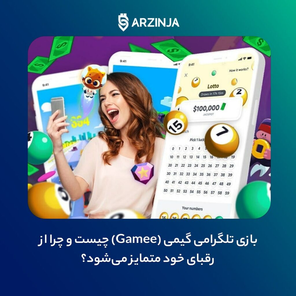 بازی تلگرامی گیمی