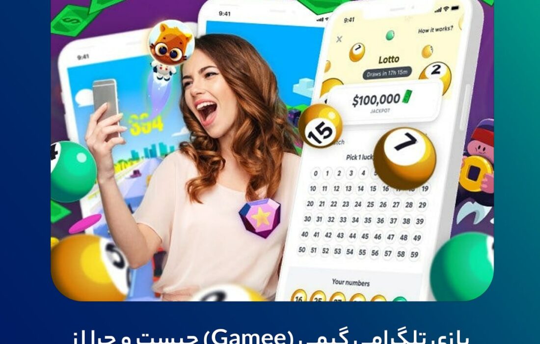 بازی تلگرامی گیمی
