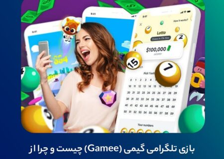 بازی تلگرامی گیمی