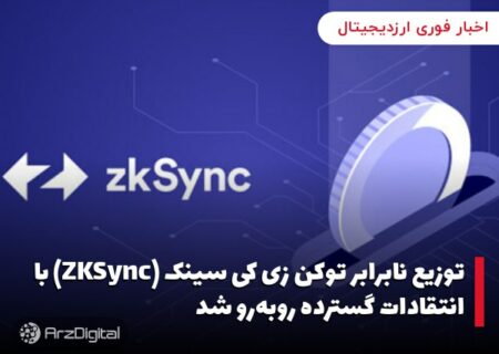 توزیع نابرابر توکن زی کی سینک (ZKSync) با انتقادات گسترده روبه‌رو شد