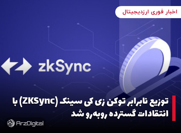 توزیع نابرابر توکن زی کی سینک (ZKSync) با انتقادات گسترده روبه‌رو شد