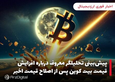 پیش‌بینی تحلیلگر معروف درباره افزایش قیمت بیت کوین پس از اصلاح قیمت اخیر