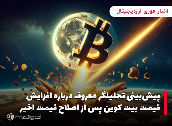 پیش‌بینی تحلیلگر معروف درباره افزایش قیمت بیت کوین پس از اصلاح قیمت اخیر